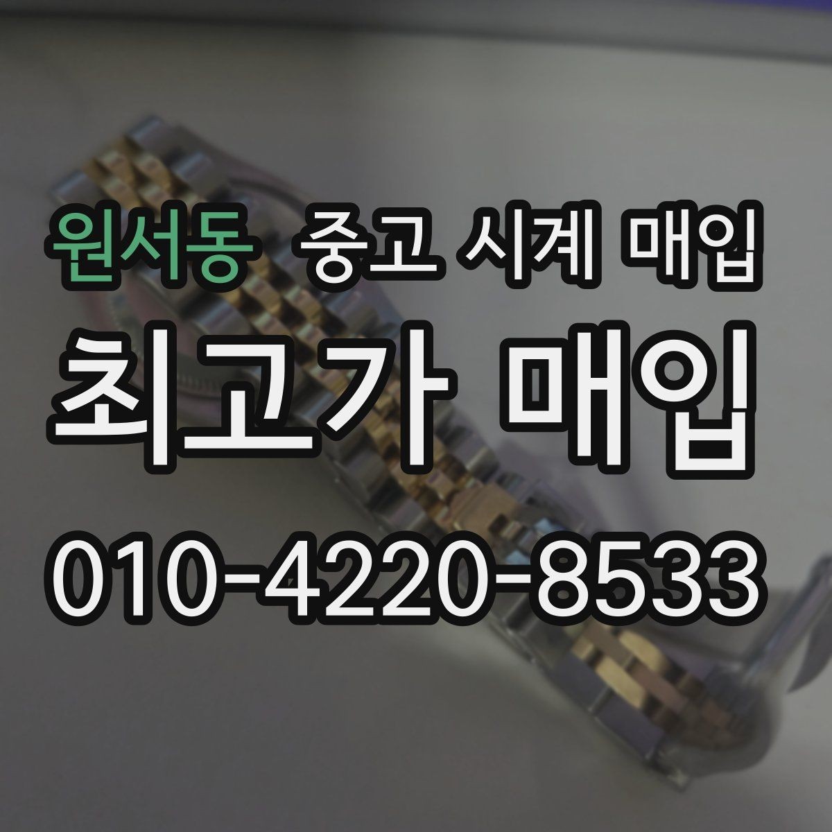 원서동 중고 시계 매입 시간이 늦거나 빨라질 때 방문 감정 전 체크