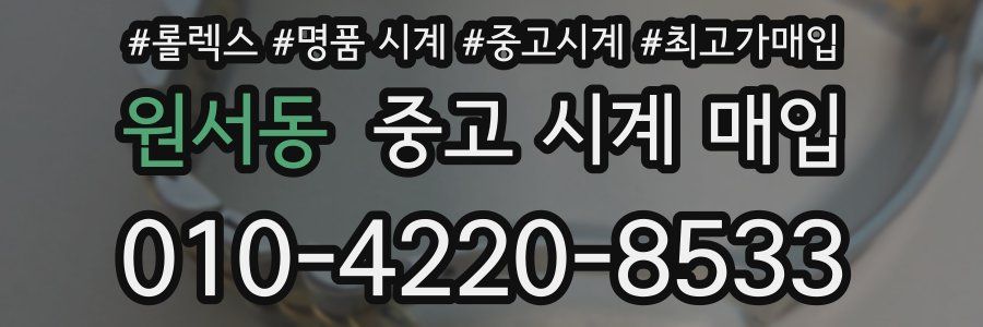 원서동 중고 시계 매입