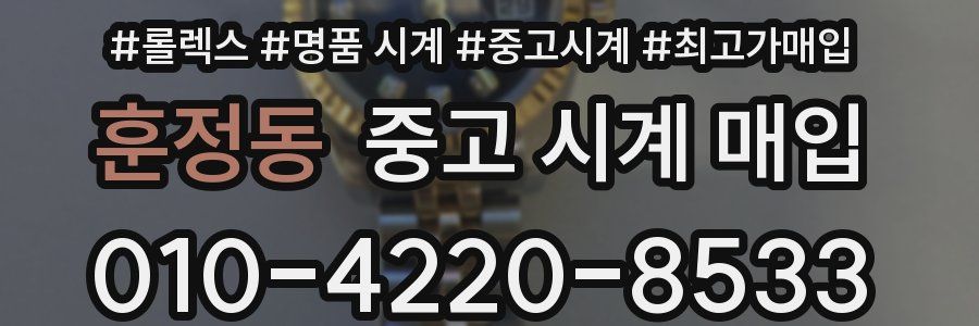 훈정동 중고 시계 매입