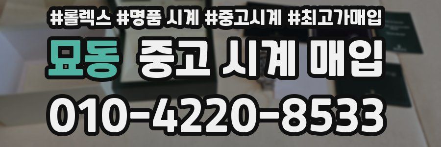 묘동 중고 시계 매입