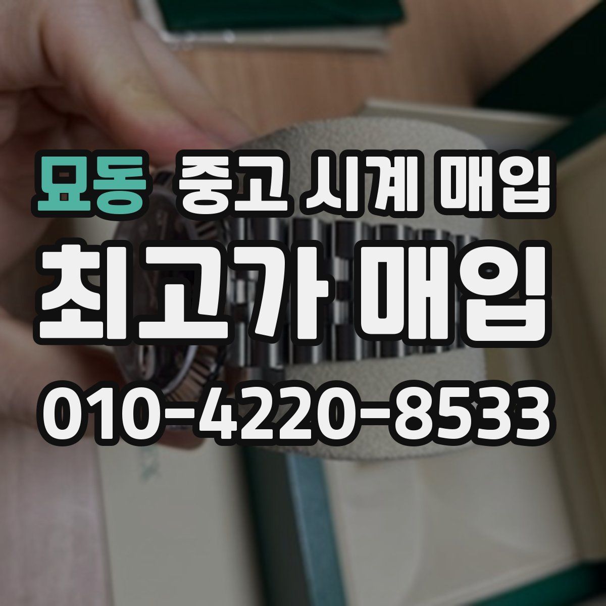 묘동 중고 시계 매입