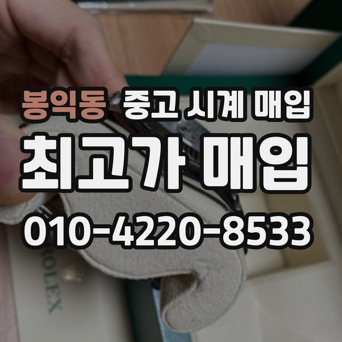 봉익동 중고 시계 매입 오메가 골드 라인 시세 포인트 정리