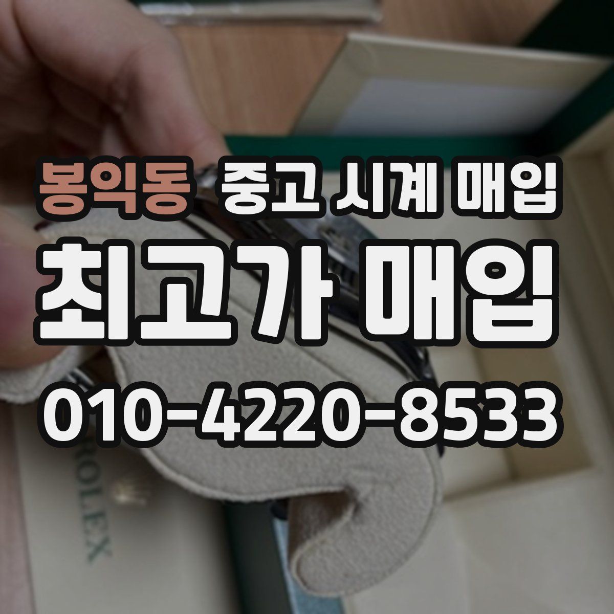 봉익동 중고 시계 매입