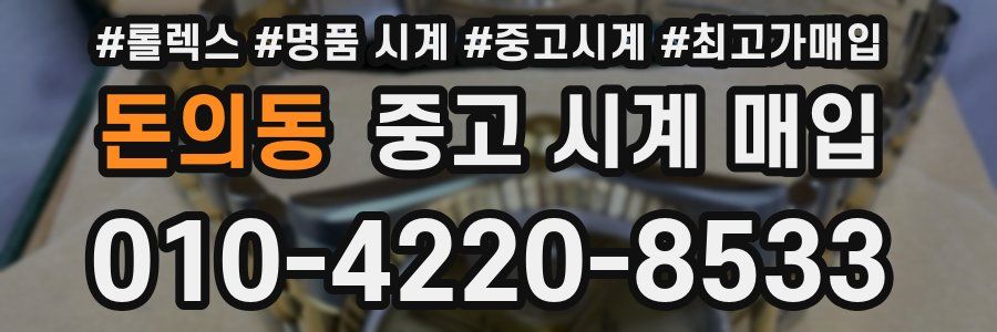 돈의동 중고 시계 매입