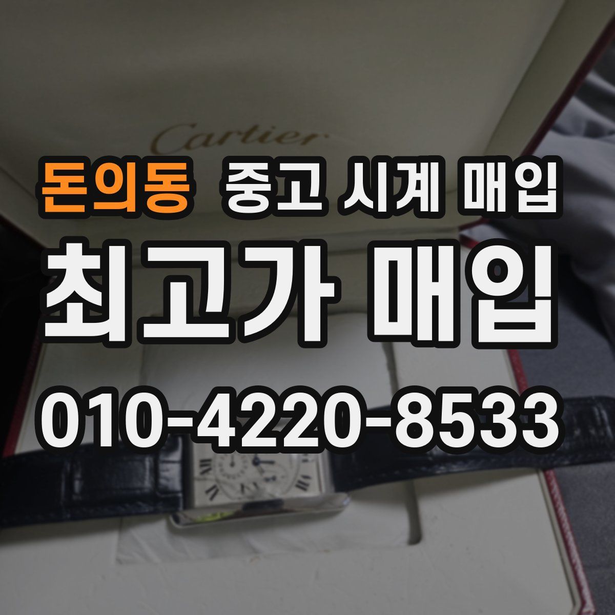 돈의동 중고 시계 매입