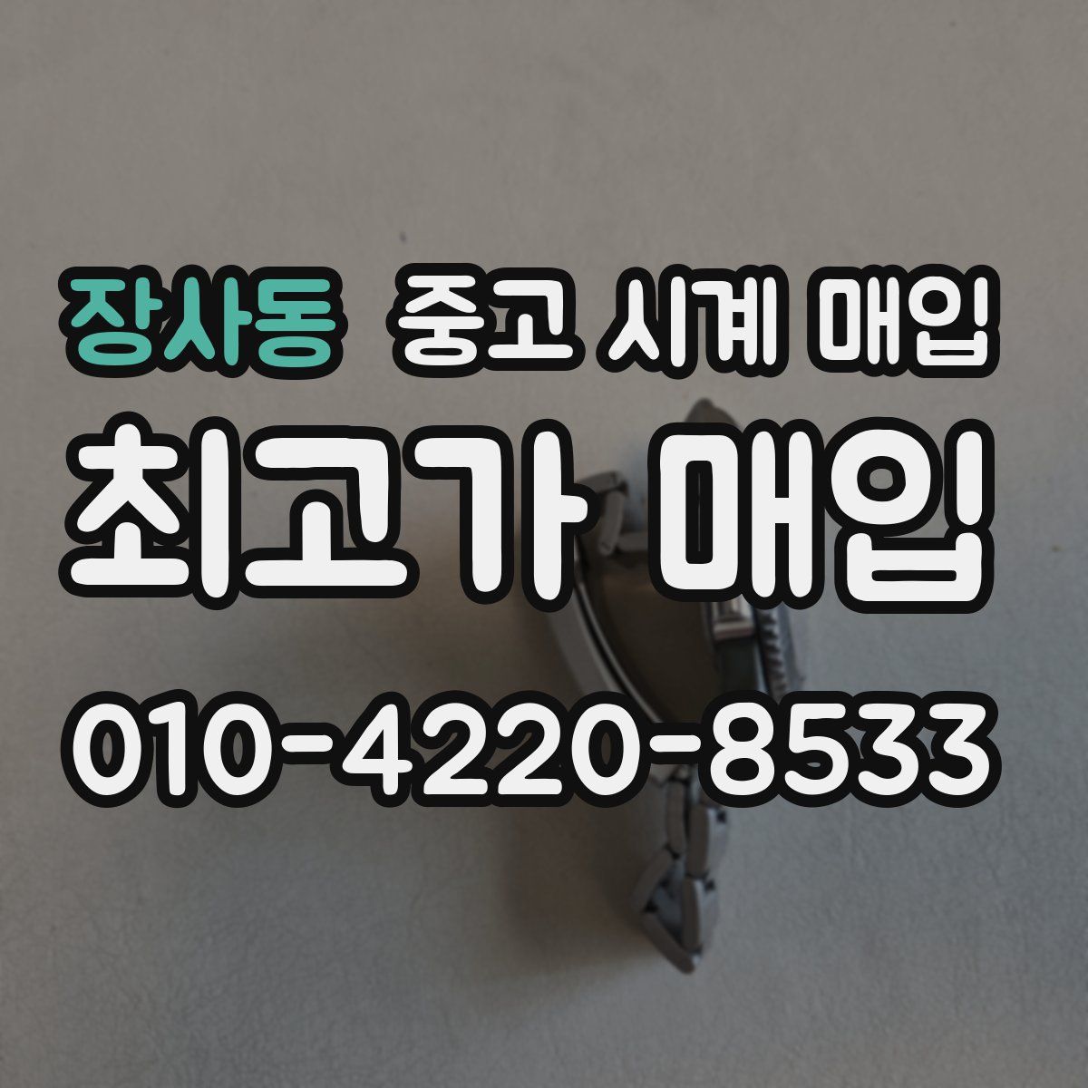 장사동 중고 시계 매입