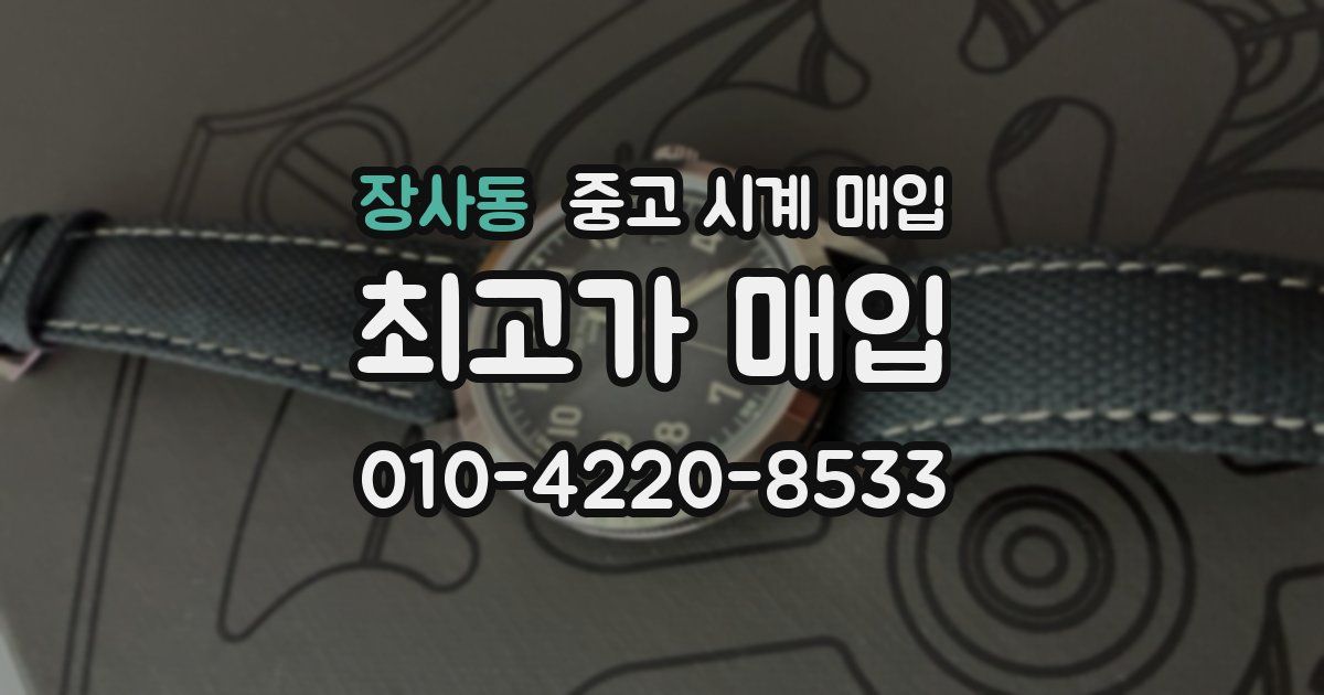 장사동 중고 시계 매입