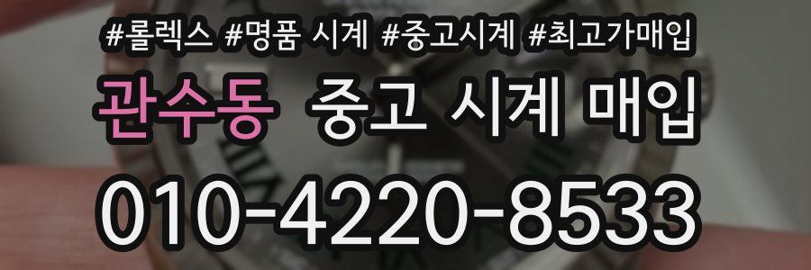 관수동 중고 시계 매입