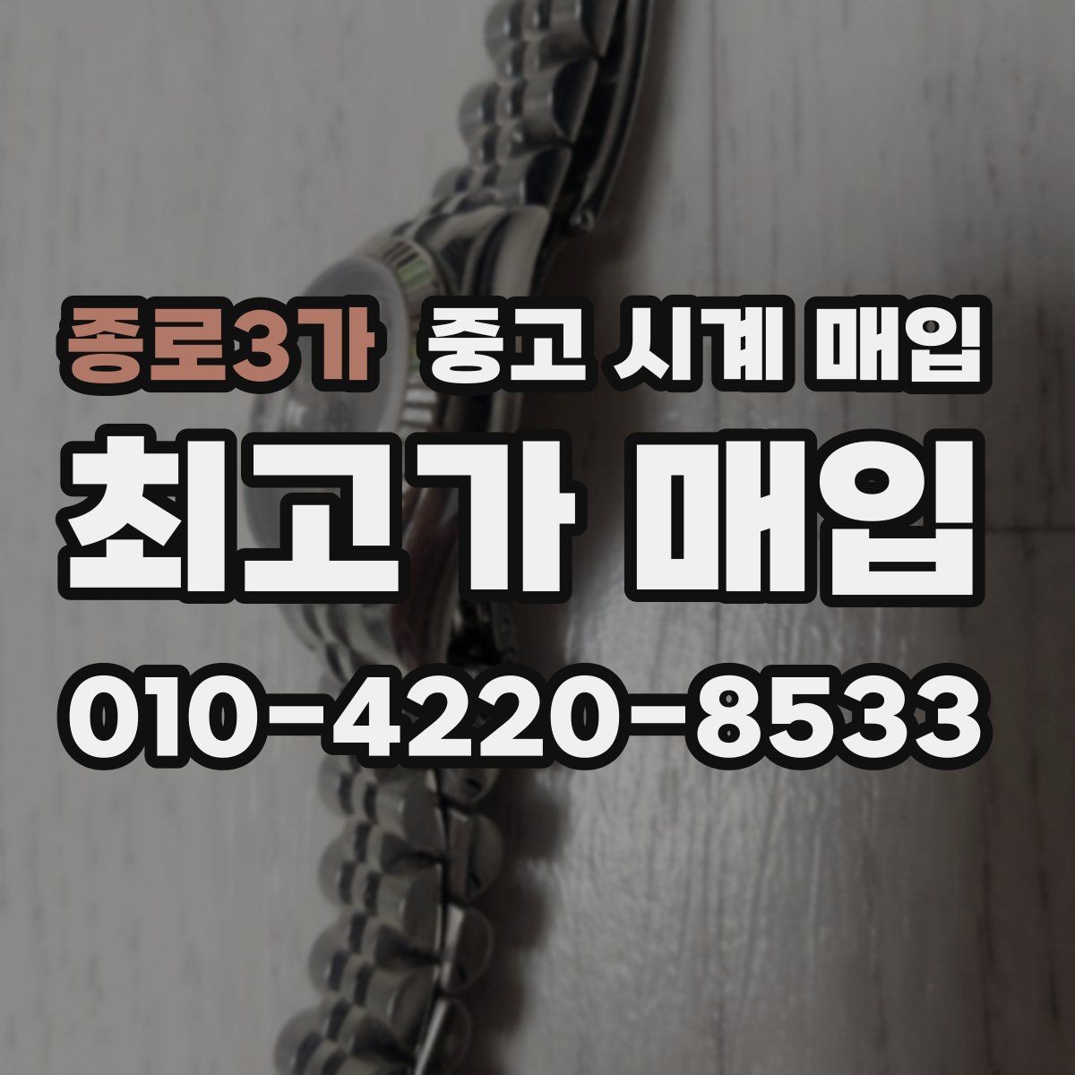 종로3가 중고 시계 매입 보증서 없을 때 가능한 범위