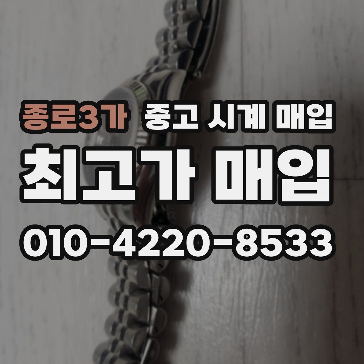 종로3가 중고 시계 매입