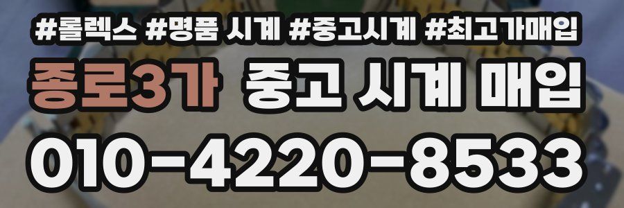 종로3가 중고 시계 매입
