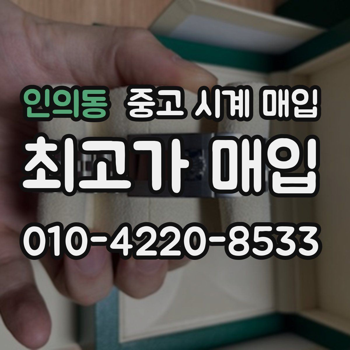 인의동 중고 시계 매입 찍힘 깊은 스크래치가 있을 때 평가