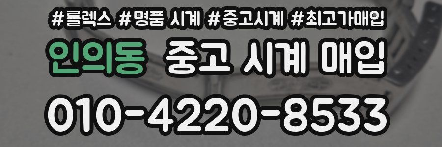 인의동 중고 시계 매입
