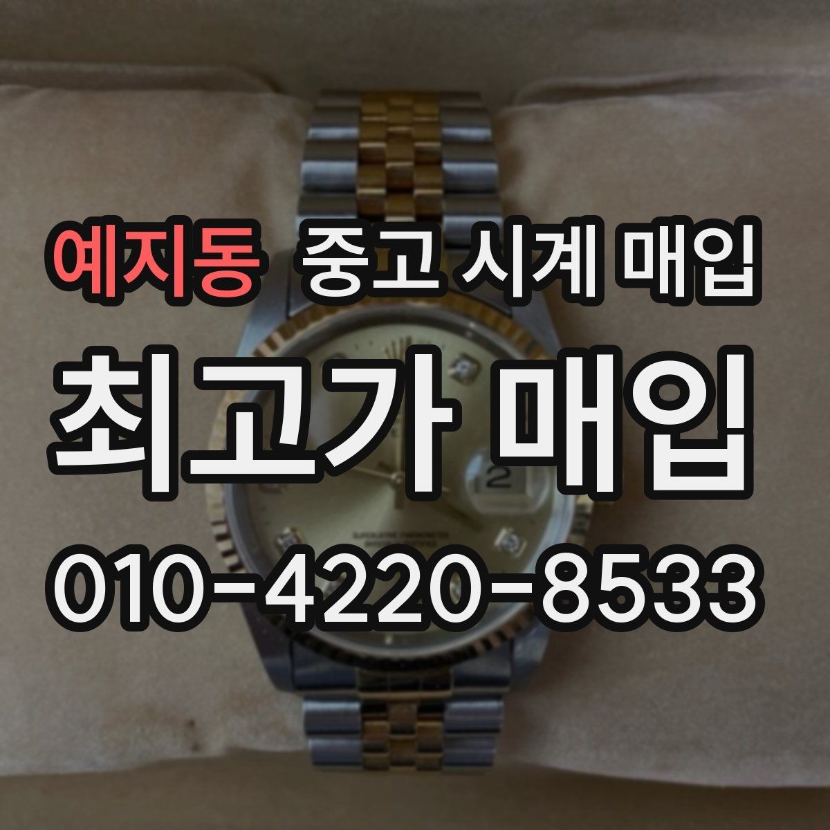 예지동 중고 시계 매입 유리 상태 감가를 부르는 대표 사례 정리