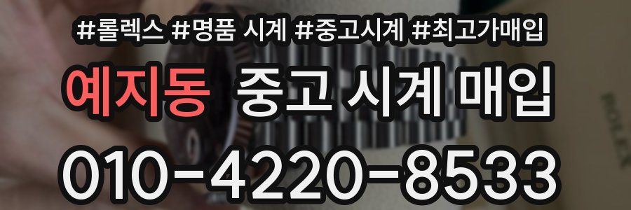 예지동 중고 시계 매입