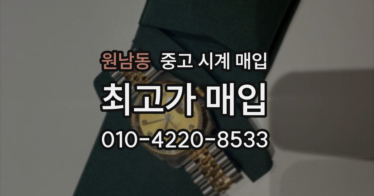 원남동 중고 시계 매입