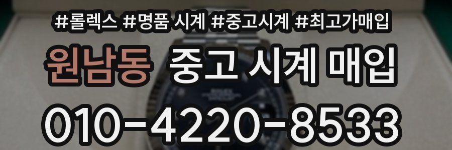 원남동 중고 시계 매입