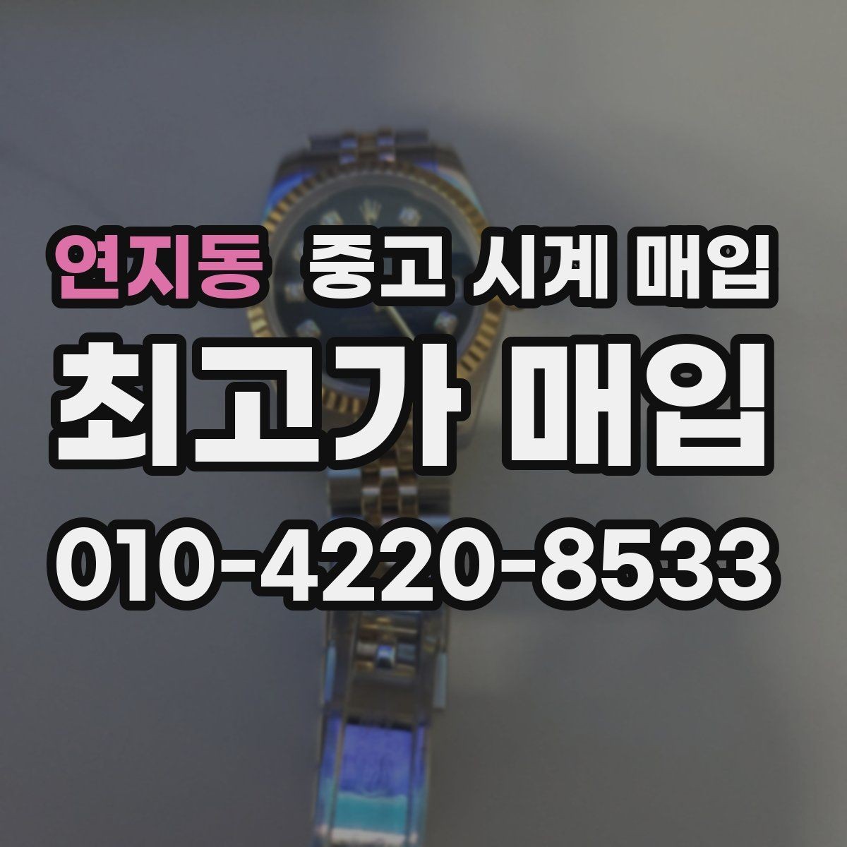 연지동 중고 시계 매입 베젤 상태 확인이 필요한 핵심 체크 포인트