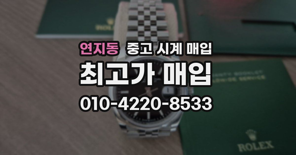 연지동 중고 시계 매입