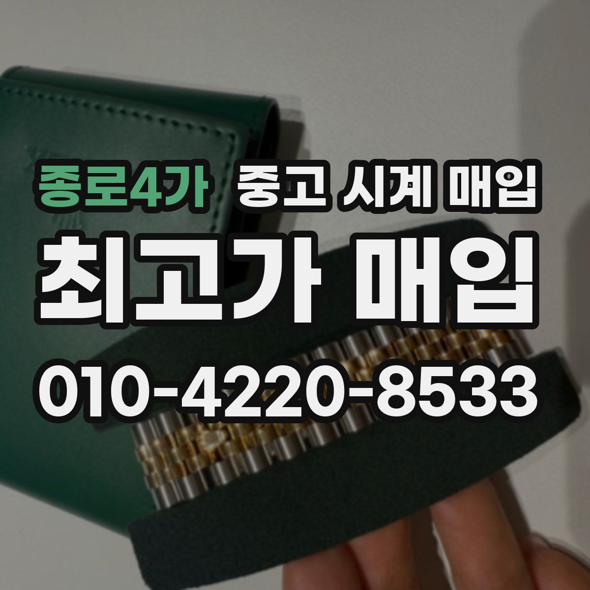 종로4가 중고 시계 매입