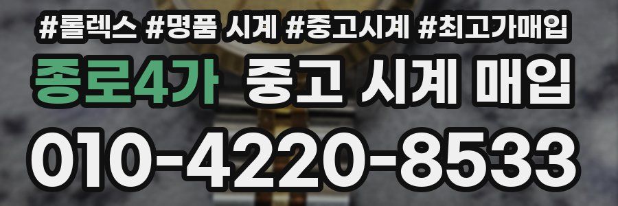 종로4가 중고 시계 매입