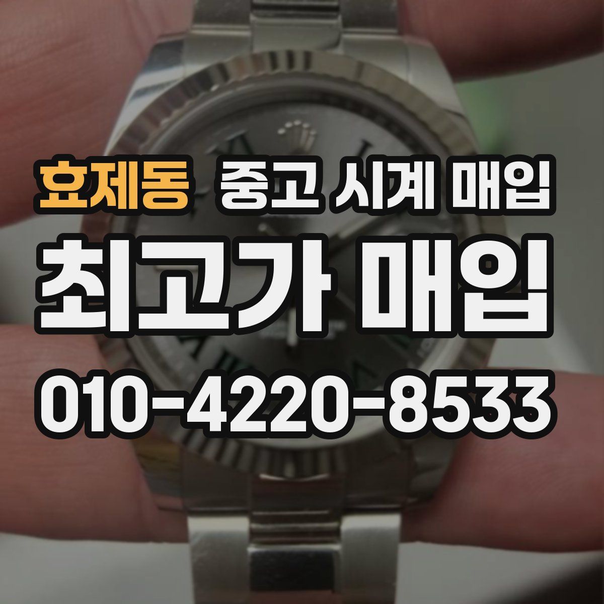 효제동 중고 시계 매입