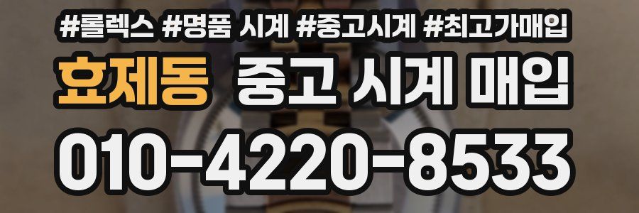 효제동 중고 시계 매입
