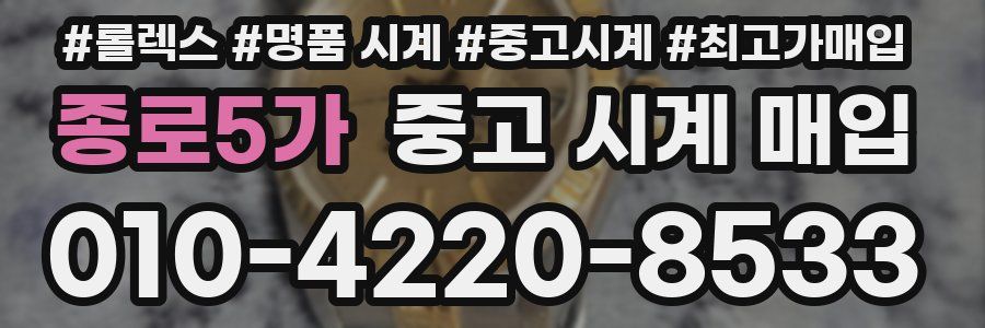 종로5가 중고 시계 매입