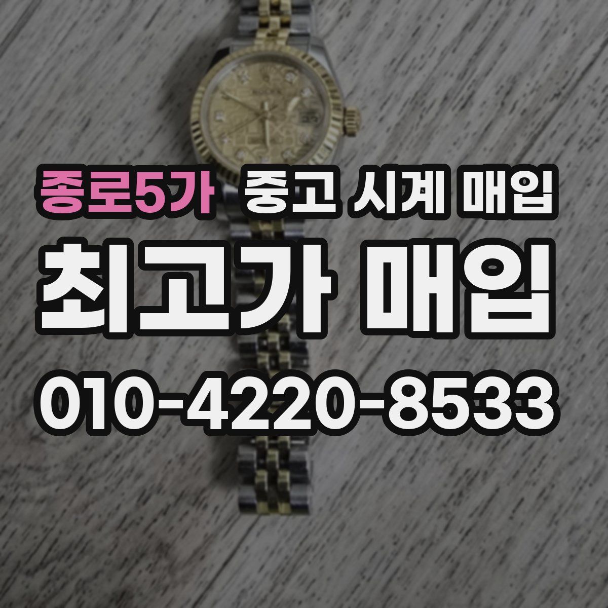 종로5가 중고 시계 매입