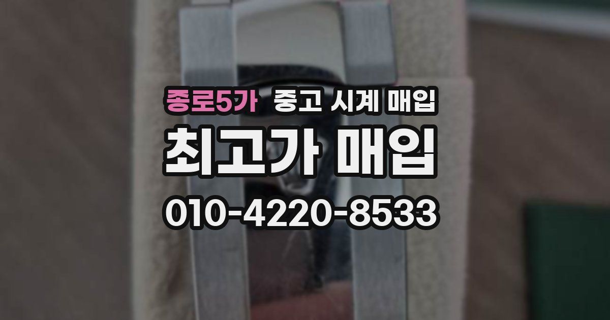 종로5가 중고 시계 매입