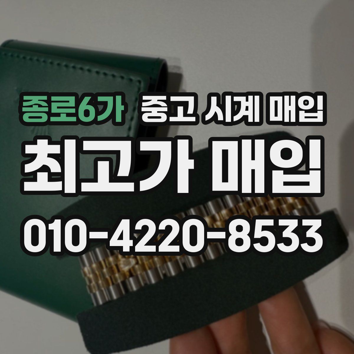 종로6가 중고 시계 매입
