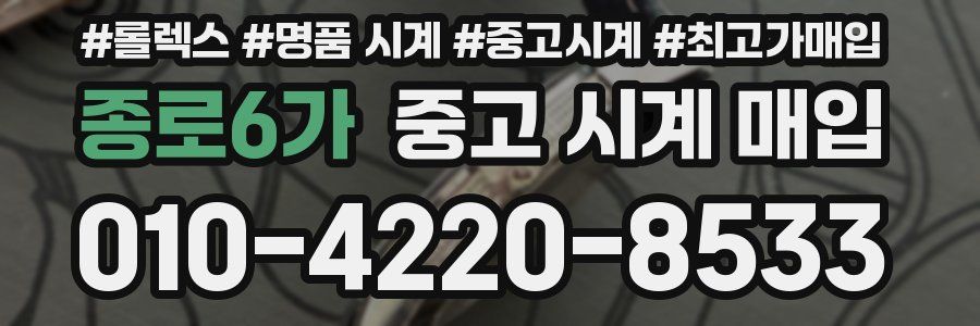 종로6가 중고 시계 매입