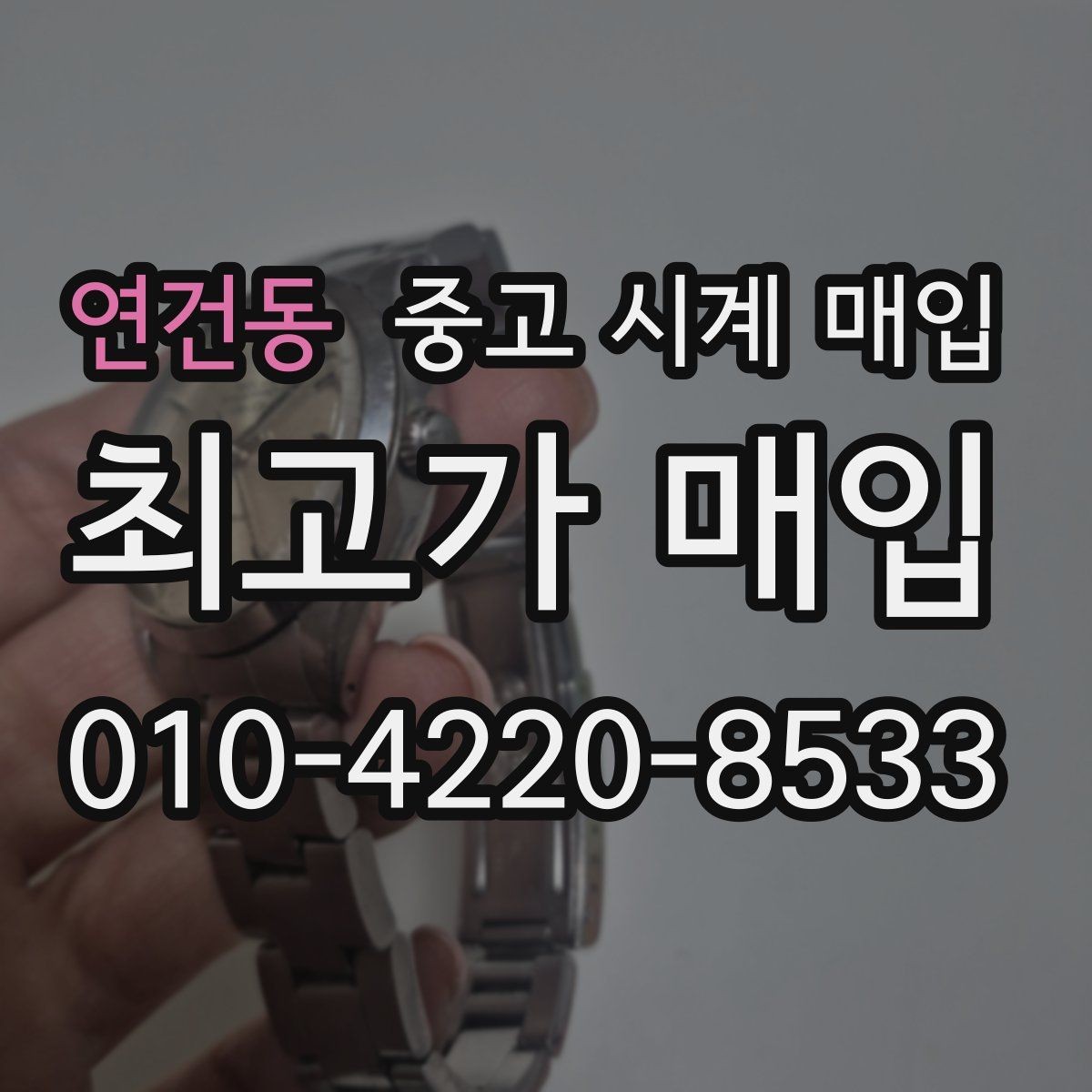 연건동 중고 시계 매입 베젤 상태 상태에 따라 감정 결과가 달라지는 포인트