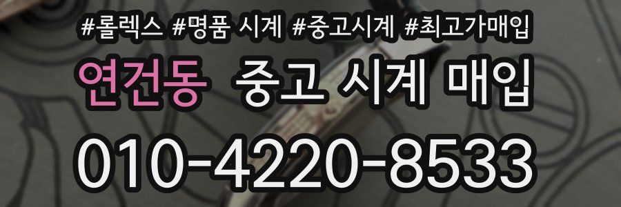 연건동 중고 시계 매입