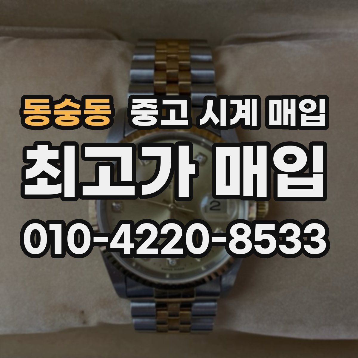 동숭동 중고 시계 매입 방문 상담이 유리한 경우 정리