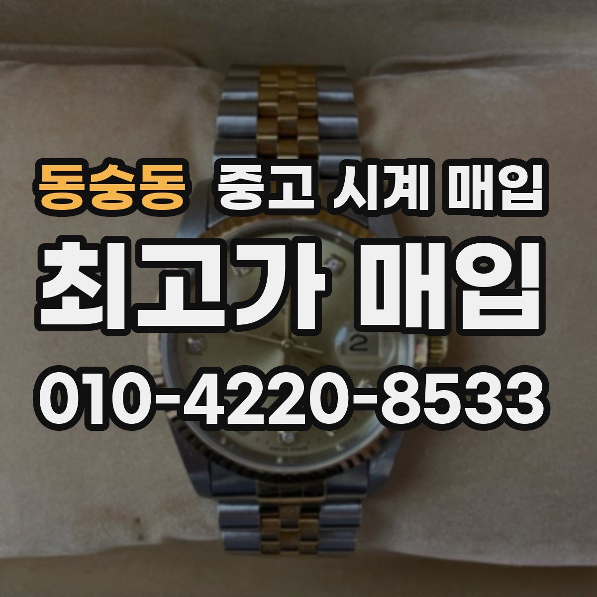 동숭동 중고 시계 매입