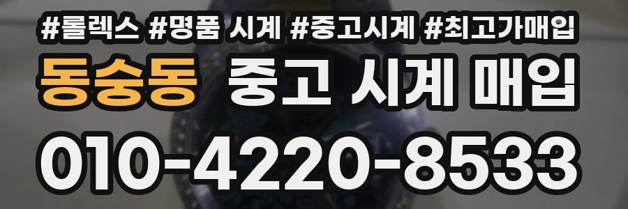 동숭동 중고 시계 매입