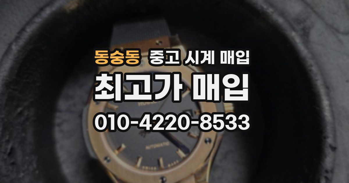 동숭동 중고 시계 매입