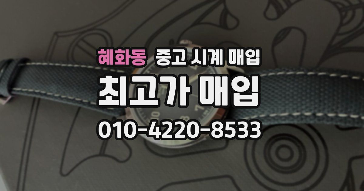 혜화동 중고 시계 매입