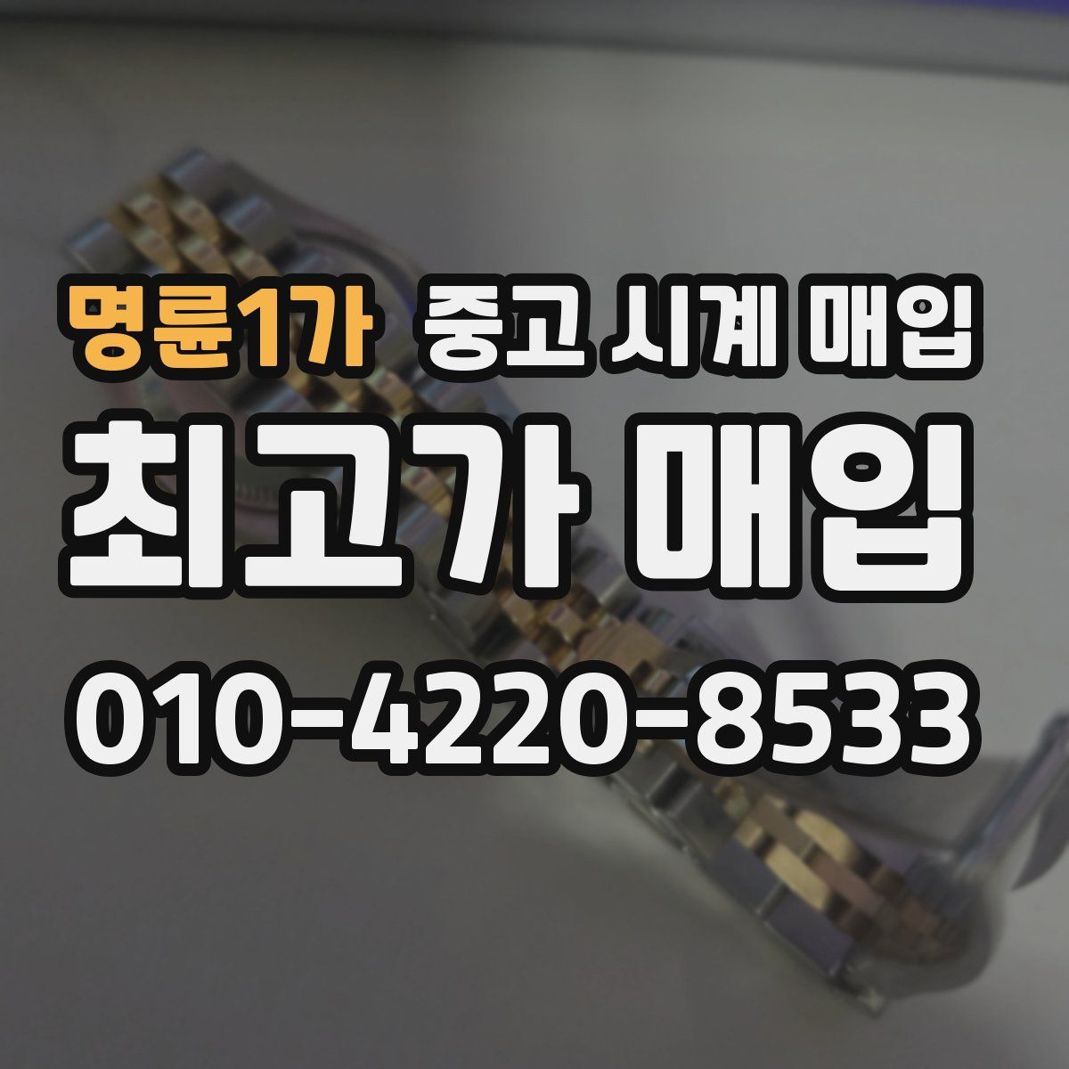 명륜1가 중고 시계 매입