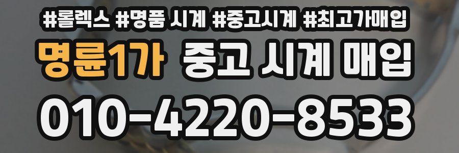 명륜1가 중고 시계 매입