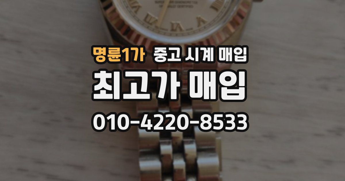 명륜1가 중고 시계 매입