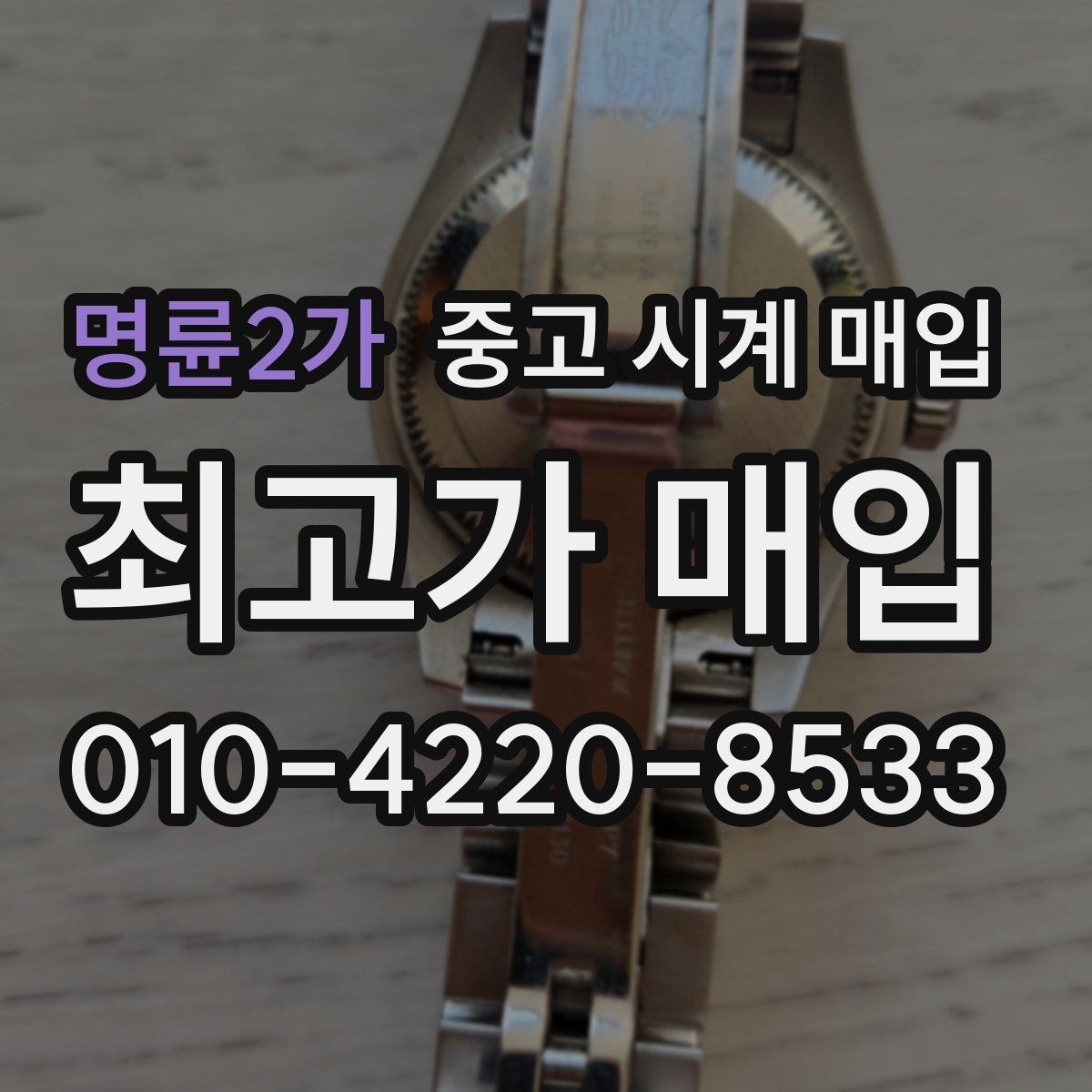 명륜2가 중고 시계 매입 야광이 약해졌을 때 견적에 영향을 주는 요소