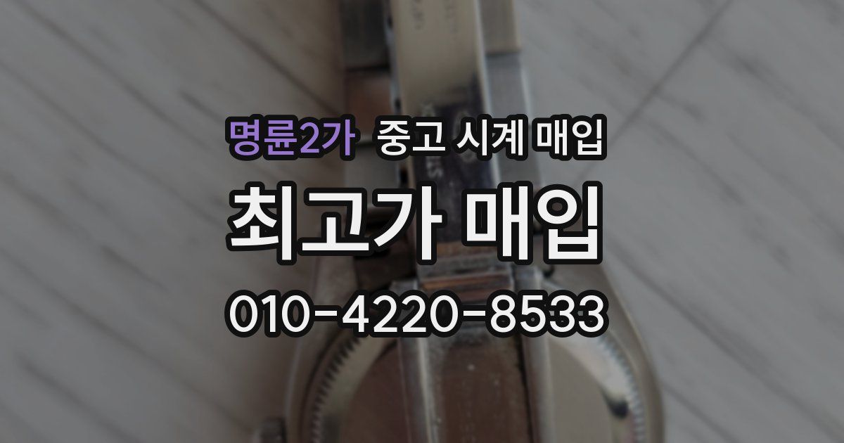 명륜2가 중고 시계 매입