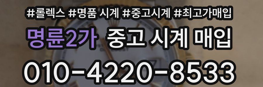 명륜2가 중고 시계 매입