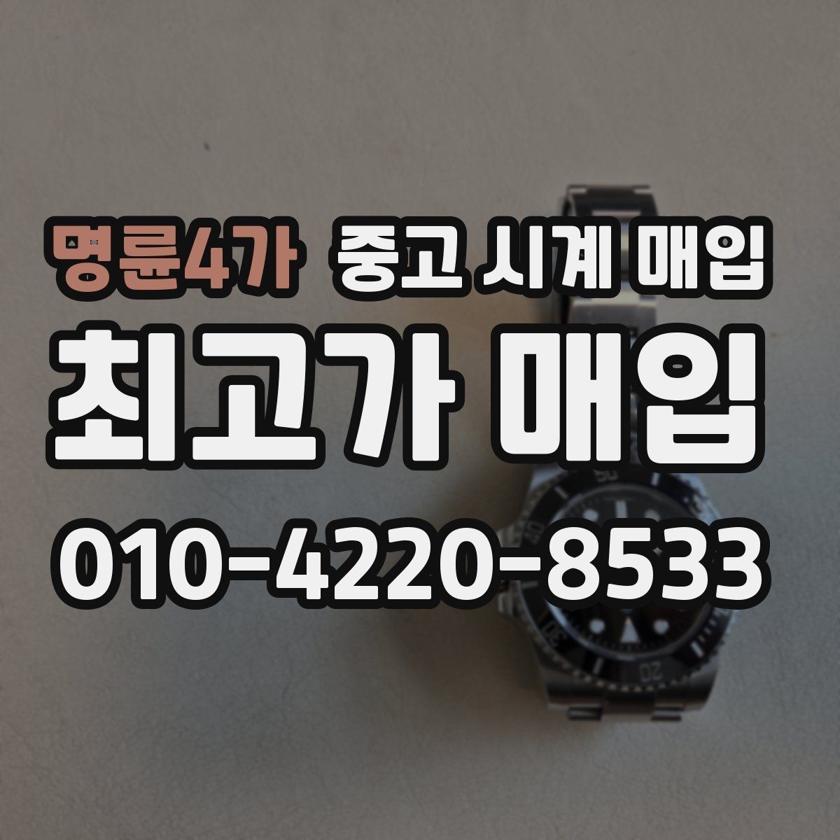 명륜4가 중고 시계 매입 베젤 상태 관리 정도가 시세를 좌우하는 이유
