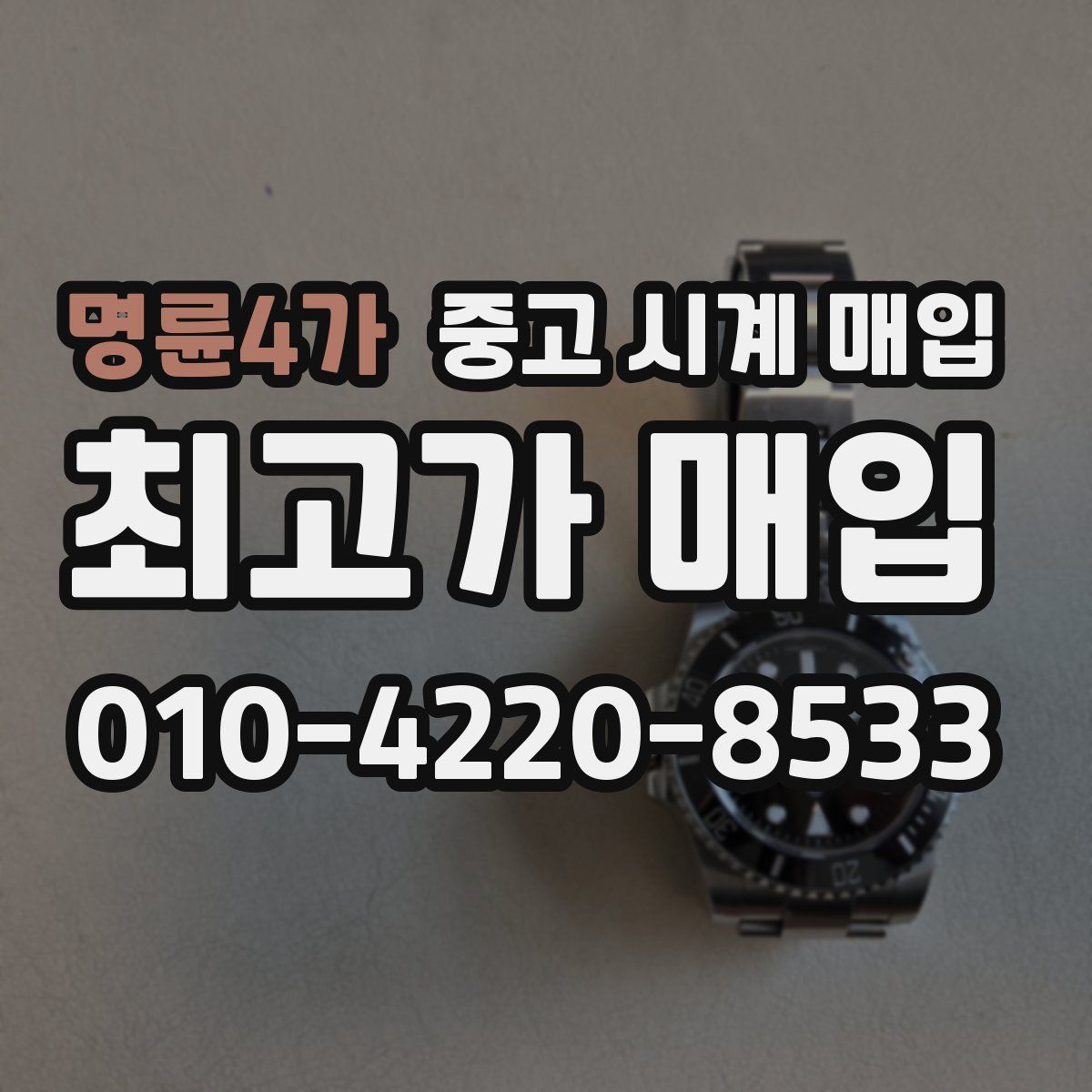 명륜4가 중고 시계 매입