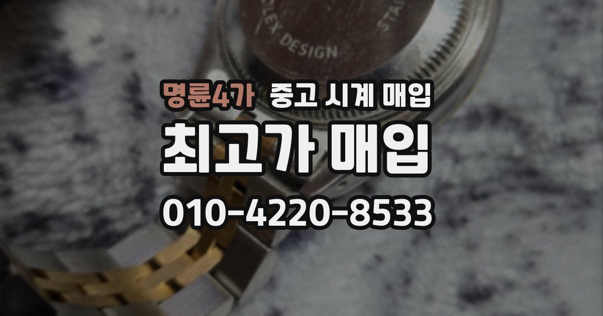 명륜4가 중고 시계 매입