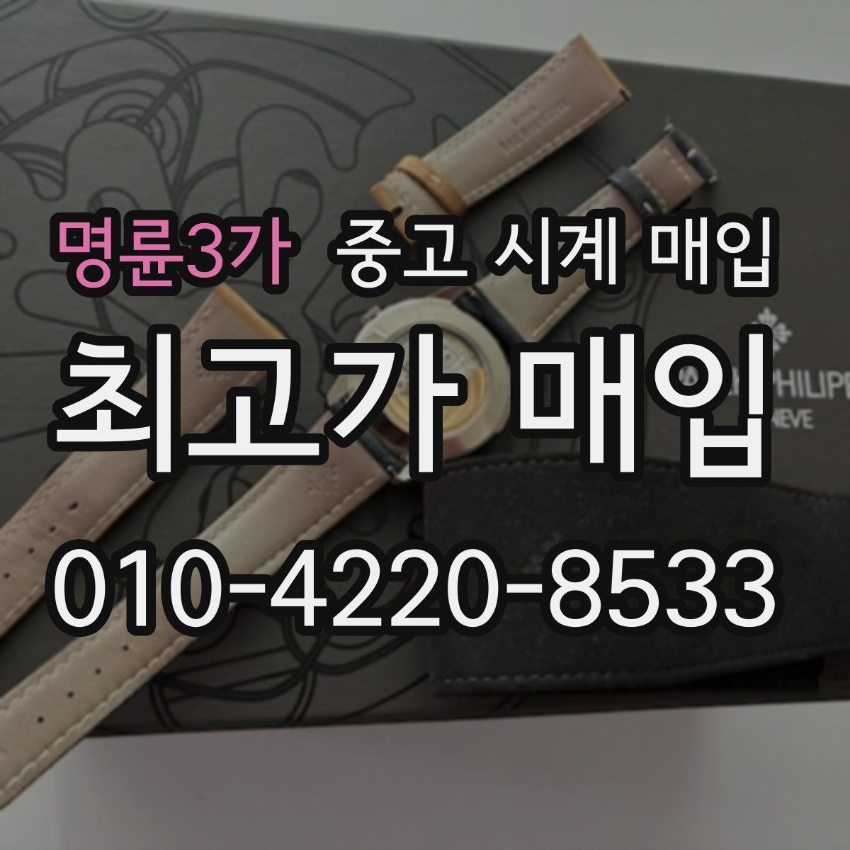 명륜3가 중고 시계 매입 IWC 빈티지 라인 시세 포인트 정리