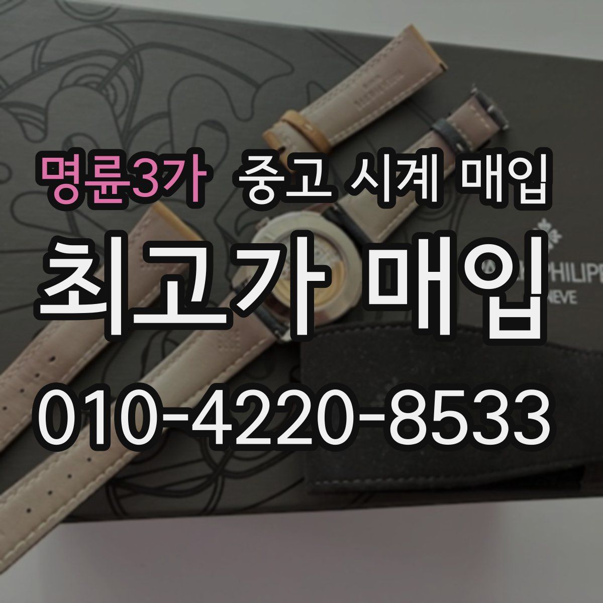 명륜3가 중고 시계 매입